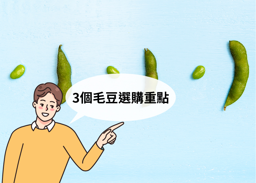 3 個毛豆選購重點