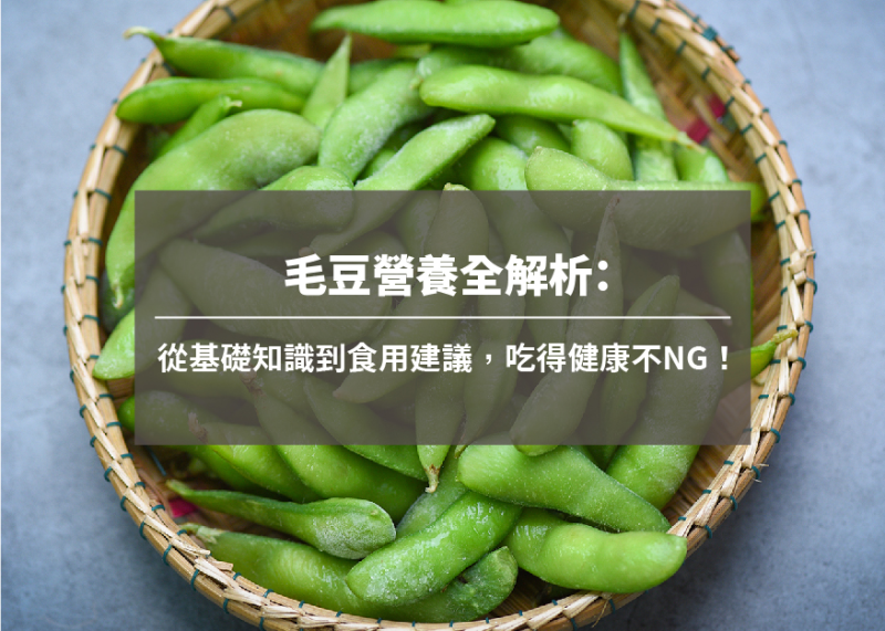 毛豆營養全解析：從基礎知識到食用建議，吃得健康不 NG！