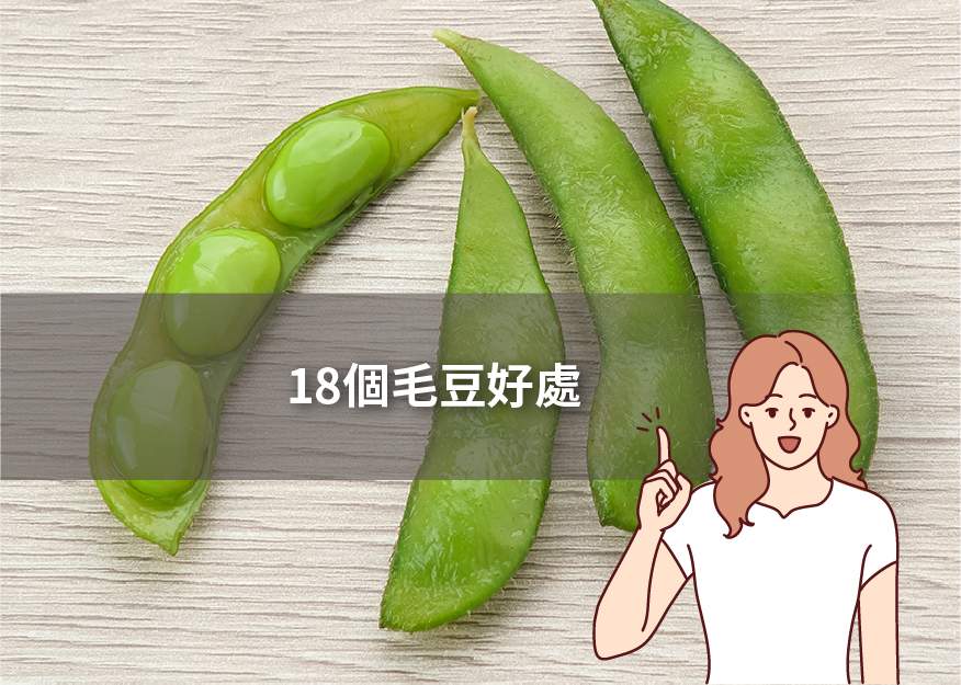 18 個毛豆好處