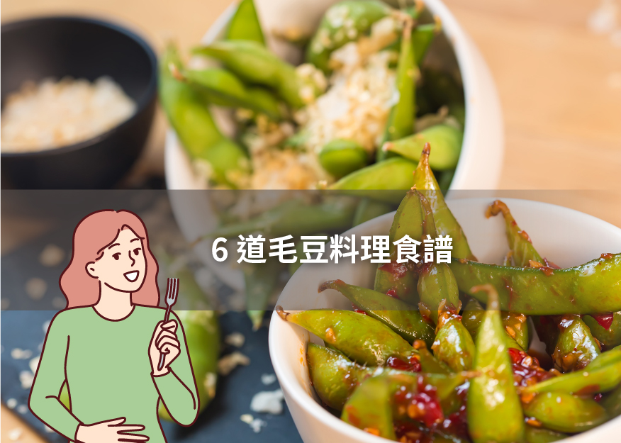 6 道毛豆料理食譜