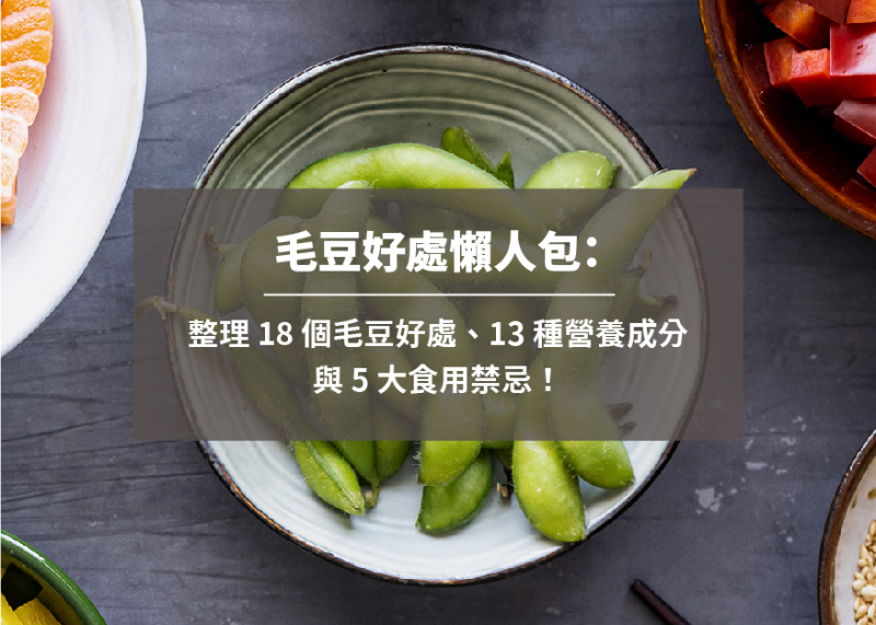 毛豆好處懶人包：整理 18 個毛豆好處、13 種營養成分與 5 大食用禁忌！