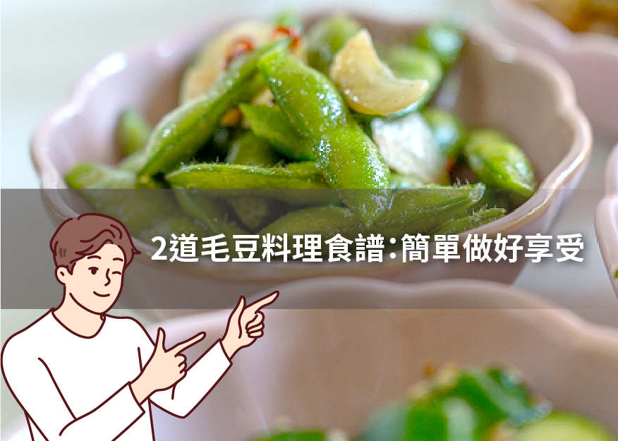 2 道毛豆料理食譜：簡單做好享受