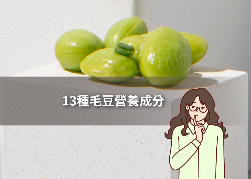 13 種毛豆營養成分