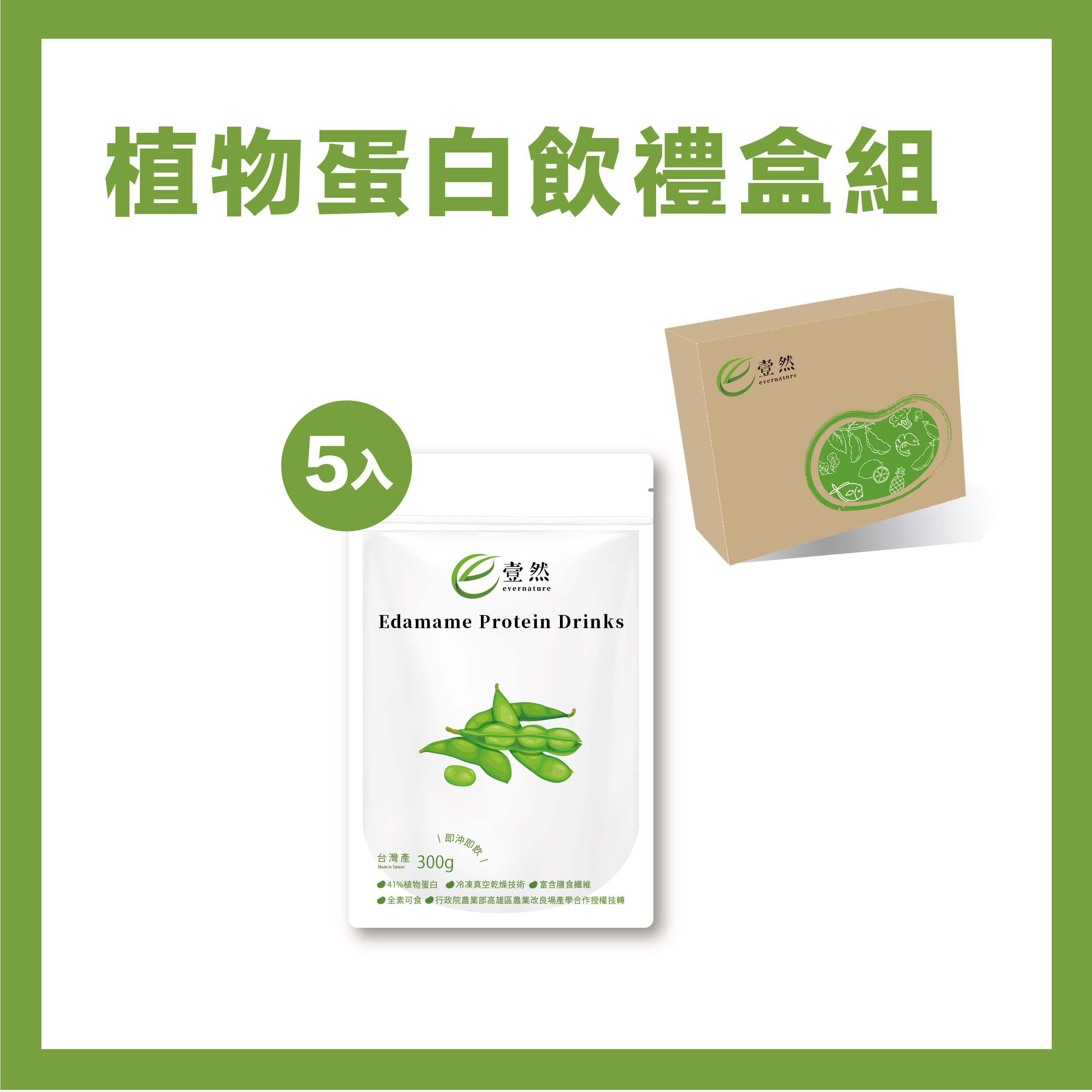 毛豆植物蛋白飲禮盒(5入/盒)